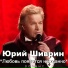 Юрий Шиврин
