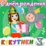 Кукутики, Зебра в клеточку