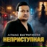 Алмас Багратиони