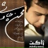 Mohsen Chavoshi