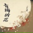 方向彤