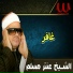 Sheikh Antar Musalam