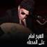 El Sheikh Emam