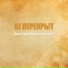 DJ ПЕРЕКРЫТ