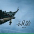 李裔叁