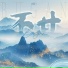 洋澜一