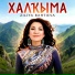 Юлия и Зилия Бахтиевы, Алтынай Юлдашева
