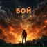 артём дубко