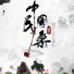 广州民族乐团