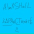 AleXSHelL