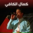 Kamel El Kefi