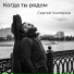 Сергей Кистерев