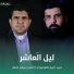 سيد كريم الموسوي, الشيخ ميثم التمار