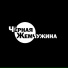 Чёрная Жемчужина