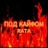 RATA