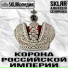 SKLΠ―RΠΎΠΏΠ΅Π΄ΠΈΡ feat. SKLΠ―R ΠΠ»Π΅ΠΊΡΠ΅ΠΉ Π‘ΠΊΠ»ΡΡΠ΅Π½ΠΊΠΎ