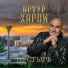 Артур Харди
