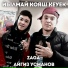 ZaGa feat. Айгиз Усманов