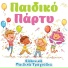 Ελληνικά Παιδικά Τραγούδια