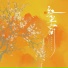 歌尽浮生, 重歌