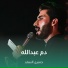 حسين السعد