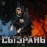 ToNeDayzy(Поволжский Стиль)