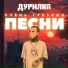 Дурилка