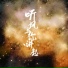 画词戏子