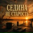Михаил Седой