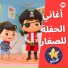 ليتل بيبي بوم عربي