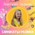 Анастасия Захарова