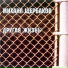 Михаил Щербаков