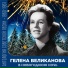 Гелена Великанова