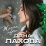 Дана Лахова