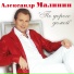Малинин Александр