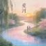 苏望川