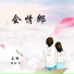 果然哥, 王丽