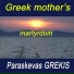 Paraskevas Grekis