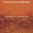 Осенняя музыка виброфон