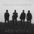 4ERNOVIK