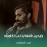 امجد الشغانبي