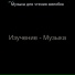 Музыка для чтения желобок