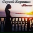 Сергей Коровин