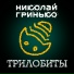 Николай Гринько