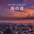 海の音