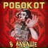 РОБОКОТ