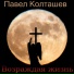 Павел Колташев