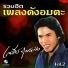เสร ย ร งสว าง