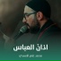 محمد عامر الأسدي
