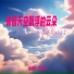 言瑾羽, 马骆闻